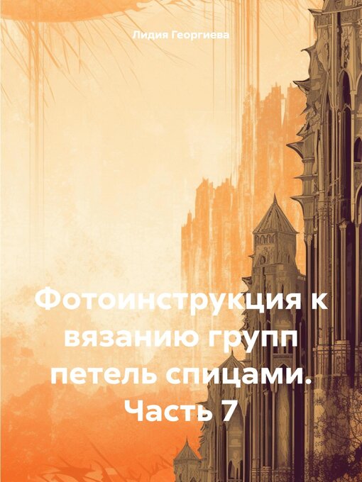 Title details for Фотоинструкция к вязанию групп петель спицами. Часть 7 by Георгиева, Лидия - Available